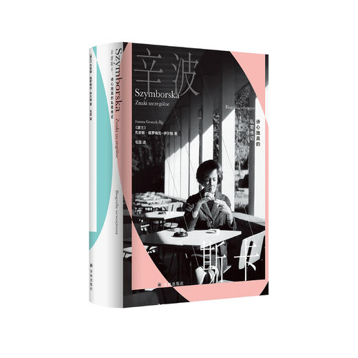 《辛波斯卡：诗心独具的私密传记》 商品图0