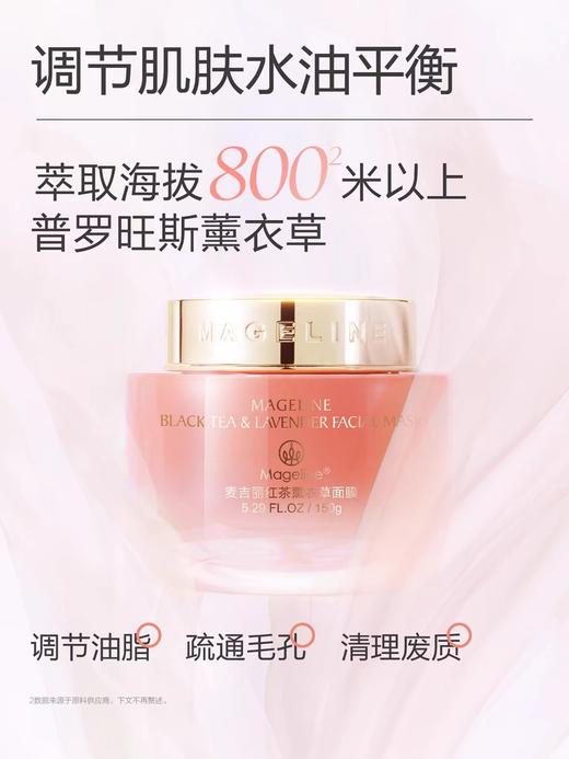 麦吉丽红茶薰衣草面膜保湿补水滋润护肤， 红茶薰衣草面膜，舒缓X保湿，加乘肌肤修护力，焕活修护，肌肤持久水嫩柔滑 抗氧赋活 | 疏通毛孔 | 补水保湿 | 舒缓修护 一抹加乘修护力 商品图2