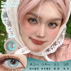 ICE CANDY 玉石 日抛 十片 14.2mm 参考着色13.4mm 基弧8.5 含水50% 新锐国货
