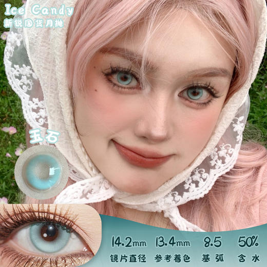 ICE CANDY 玉石 日抛 十片 14.2mm 参考着色13.4mm 基弧8.5 含水50% 新锐国货 商品图0