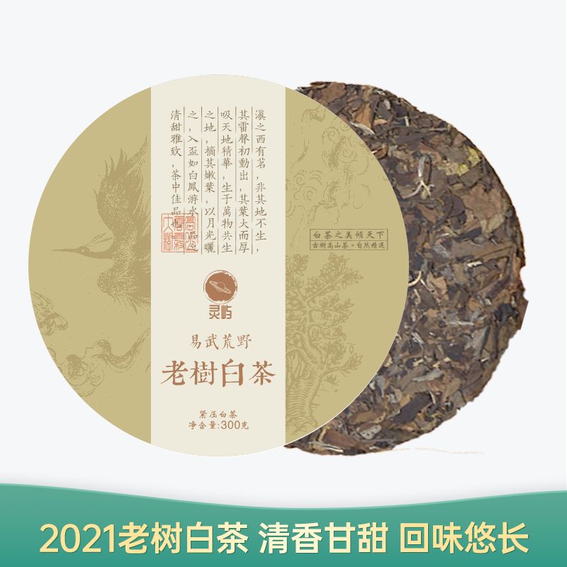 【会员日直播】老树白茶 2021年云南白茶  357g/饼 买一送一 买三送四