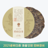 【会员日直播】老树白茶 2021年云南白茶  357g/饼 买一送一 买三送四 商品缩略图0