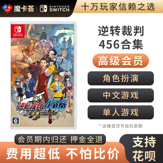 【高级会员专享】 逆转裁判456合集 Switch游戏卡 商品图0