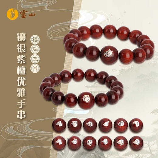 福瑞生肖镶银紫檀优雅手串 商品图0
