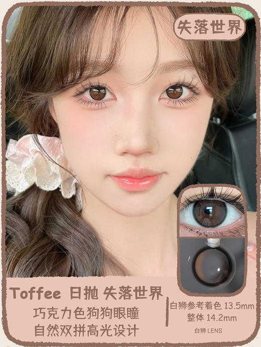 Toffee one day旗下 | 失落世界  | 14.2mm白狮参考着色中大直径  日抛  一盒十片装 商品图0
