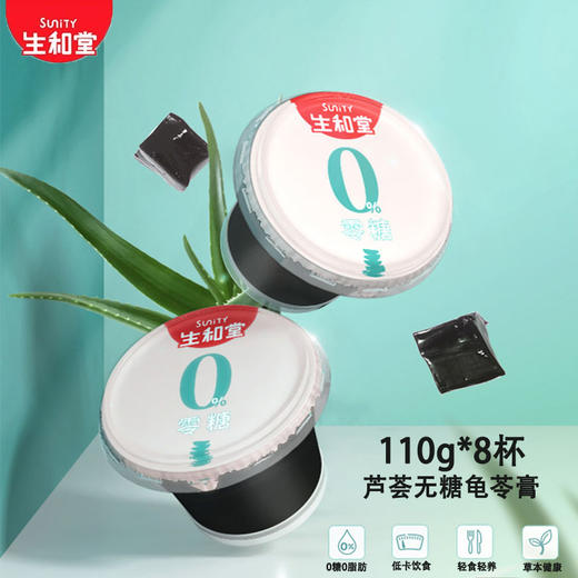 生和堂芦荟无糖龟苓膏110g*8杯 0脂肪低卡低热 商品图0