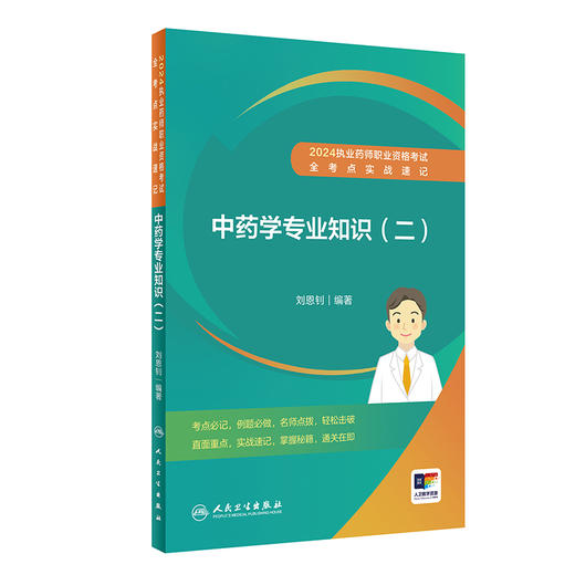 2024执业药师职业资格考试 全考点实战速记 中药学专业知识（二） 2024年6月考试用书 商品图0