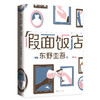 东野圭吾假面系列：假面饭店 商品缩略图3