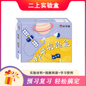 【现货秒发】教科版二年级《小学科学实验盒（个人版） 》（免费赠送精品教学网课）