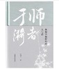 师者于漪 吴国平 教师学视野中的人与道  商品缩略图0