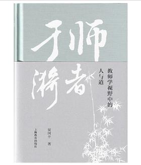 师者于漪 吴国平 教师学视野中的人与道 