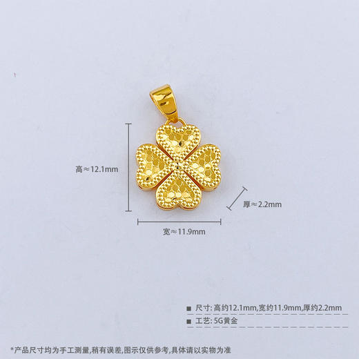 【限时7.5折】【定价黄金】足金999 #碎碎冰 #小红书 5G黄金镂空碎碎冰幸运四叶草吊坠(AG5GDZ00155)（预售产品下单后不退款不退货不换货不补差价） 商品图3