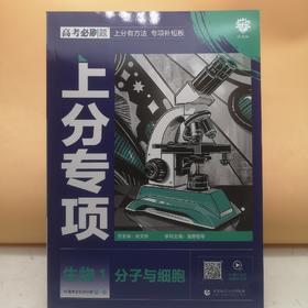 2025高考必刷题生物1分子与细胞