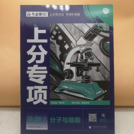 2025高考必刷题生物1分子与细胞 商品图0