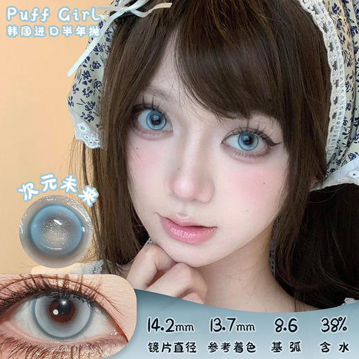 Puff Girl 次元未来 半年抛 两片 14.2mm 参考着色 13.7mm 基弧 8.6 含水 38% 韩国进口 商品图0