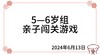 2024.6.13  5—6岁组亲子闯关游戏 商品缩略图0