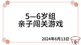 2024.6.13  5—6岁组亲子闯关游戏