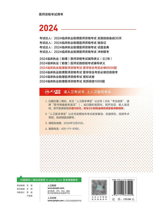 2024临床执业助理医师资格考试医学综合考前必做6000题 2024年6月考试用书 商品图2