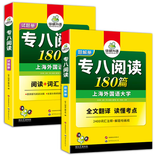 华研外语 专八阅读 备考2025英语专业八级阅读理解180篇专项训练书tem8历年真题试卷词汇单词听力改错翻译写作范文预测模拟全套 商品图4