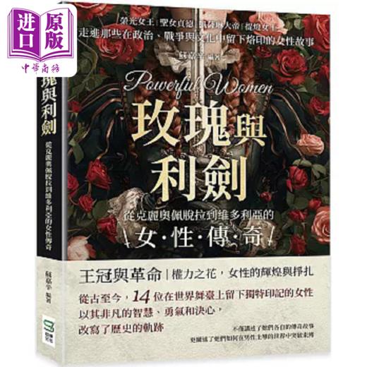 【中商原版】玫瑰与利剑 从克丽奥佩脱拉到维多利亚的女性传奇 走进那些在政治 战争与文化中留下烙印的女性 港台原版 苏嘉辛 崧烨 商品图0