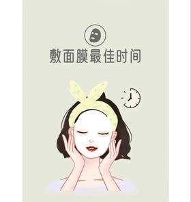 什么时候敷面膜，效果最好呢❓