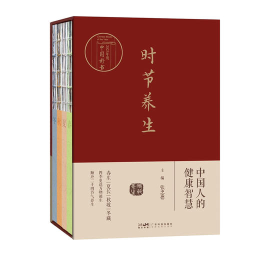 时节养生——中国人的健康智慧（张忠德教授团队十年中医保健智慧） 商品图1