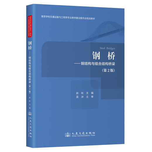 钢桥———钢结构与组合结构桥梁（第2版） 商品图0