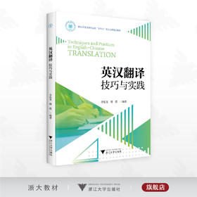 英汉翻译技巧与实践/浙江省普通本科高校重点立项建设教材/李思龙/傅霞/浙江大学出版社