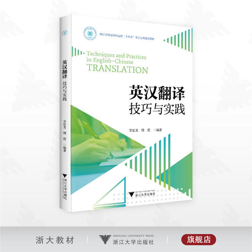 英汉翻译技巧与实践/浙江省普通本科高校重点立项建设教材/李思龙/傅霞/浙江大学出版社 商品图0