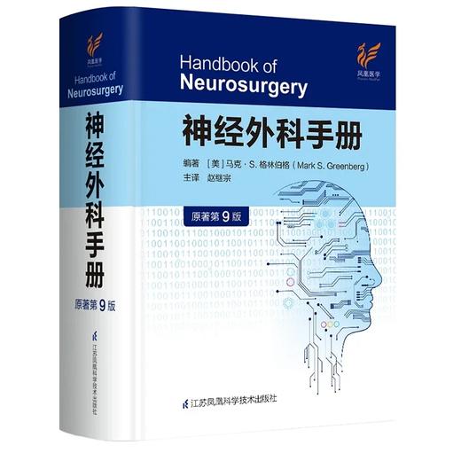 神经外科手册（原著第9版） 商品图0