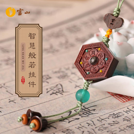 灵山木迦·智慧般若挂件 商品图0