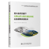重大自然灾害下云南山区公路交通生命线应急保障关键技术 商品缩略图2