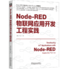 Node-RED物联网应用开发技术详解+工程实践（套装2册） 商品缩略图1