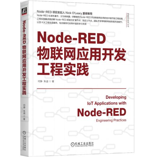 Node-RED物联网应用开发技术详解+工程实践（套装2册） 商品图1