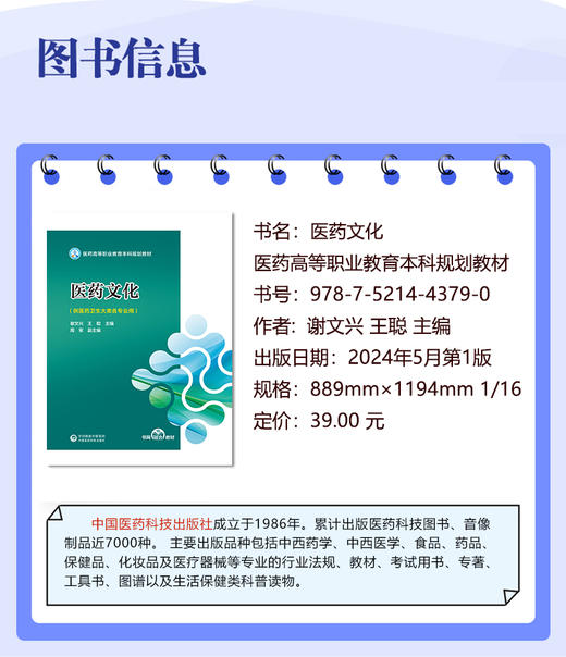 医药文化 谢文兴 王聪主编 医药高等职业教育本科规划教材 供医药卫生大类各专业师生使用 中国医药科技出版社9787521443790 商品图2