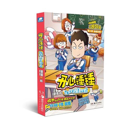 开心锤锤 我的完美同桌 商品图0