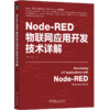 Node-RED物联网应用开发技术详解+工程实践（套装2册） 商品缩略图2