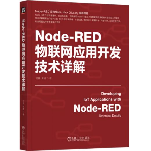 Node-RED物联网应用开发技术详解+工程实践（套装2册） 商品图2