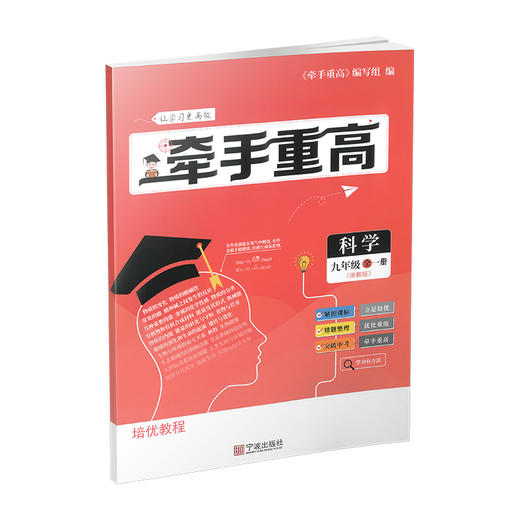 牵手重高 科学九年级全一册 浙教版 商品图1