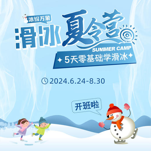 【滑冰】冰纷万象滑冰夏令营·5天零基础学滑冰 商品图0