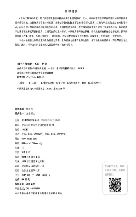 食品仪器分析技术 高等职业教育本科食品类专业规划教材 供食品质量与安全 食品营养与健康专业 中国医药科技出版社9787521446586  商品图2