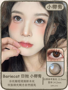 Bariecat旗下 ·小椰青&小树莓 · 14.2mm白狮参考着色中大直径 ·日抛 一盒十片装