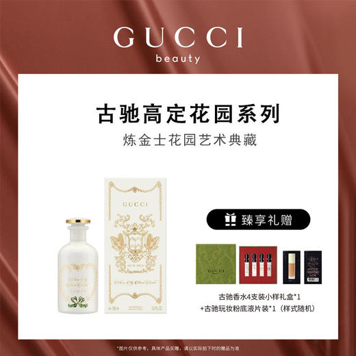 【爆】1楼GUCCI古驰炼金士花园心之舞香水100ML 商品图0