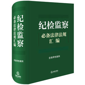 纪检监察必备法律法规汇编（含指导性案例） 法律出版社法规中心编 法律出版社