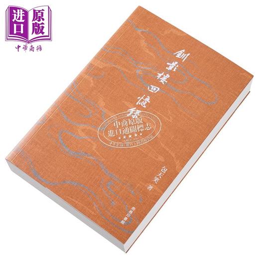 【中商原版】钏影楼回忆录 港台原版 包天笑 香港商务印书馆 商品图3