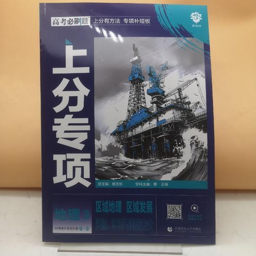2025高考必刷题地理3区域地理 区域发展 商品图0