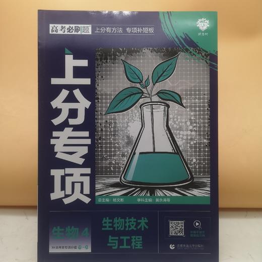 2025高考必刷题高中生物4现代生物科技 生物技术实践 商品图0