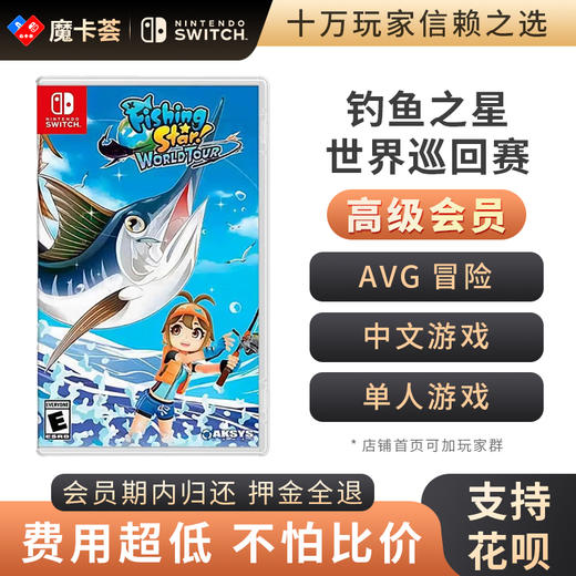 【高级会员专享】 钓鱼之星 世界巡回赛 Switch游戏卡 商品图0