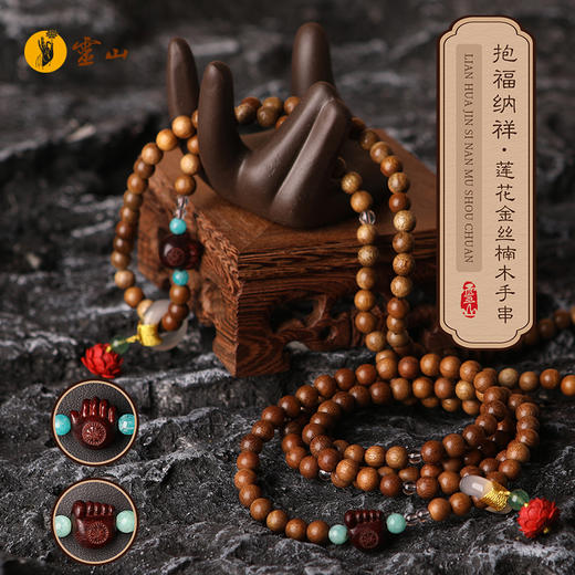 抱福纳祥莲花金丝楠木手串 商品图0