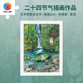 300片 平面塑料拼图 H3673 程靖jinn-月德录-夏至